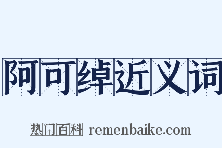 阿可绰近义词是什么意思的图片